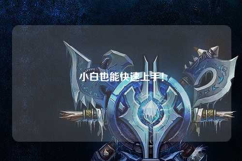 小白也能快速上手！