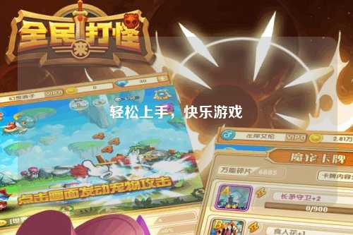 輕松上手，快樂游戲