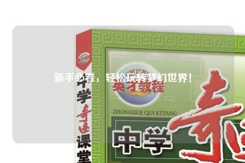 新手必看，輕松玩轉夢幻世界！