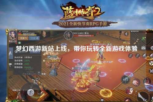 夢幻西游新站上線，帶你玩轉全新游戲體驗