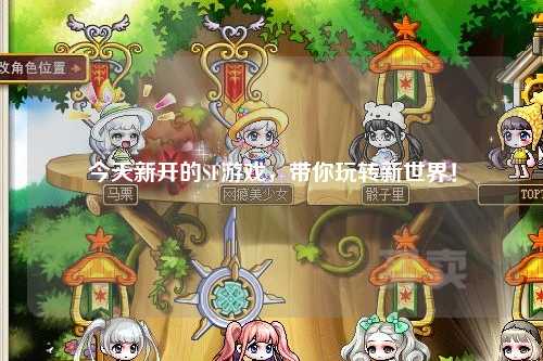 今天新開的SF游戲，帶你玩轉(zhuǎn)新世界！