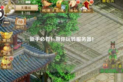 新手必看！帶你玩轉(zhuǎn)服務器！