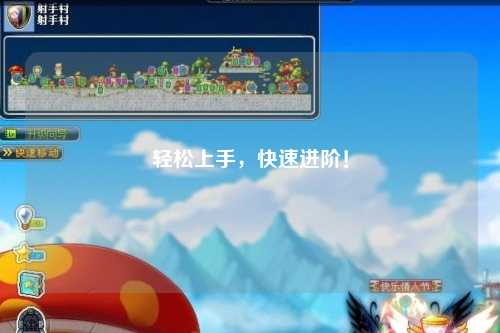 輕松上手，快速進階！