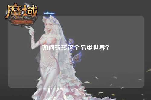 如何玩轉(zhuǎn)這個另類世界？