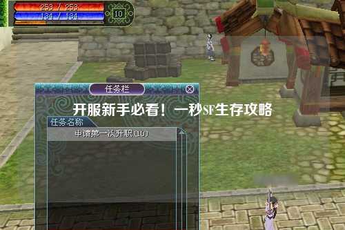 開服新手必看！一秒SF生存攻略
