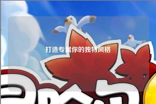 打造專(zhuān)屬你的獨(dú)特風(fēng)格