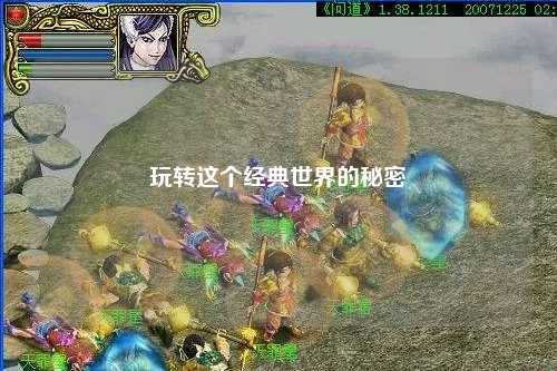玩轉這個經(jīng)典世界的秘密