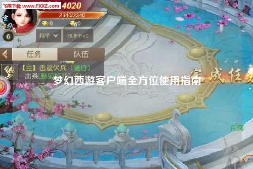 夢(mèng)幻西游客戶端全方位使用指南