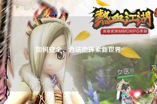 如何安全、合法地探索新世界
