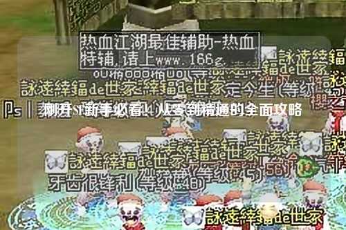 剛開SF新手必看！從零到精通的全面攻略