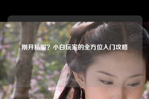 剛開私服？小白玩家的全方位入門攻略