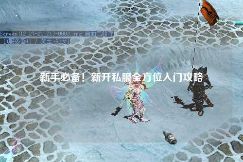 新手必備！新開私服全方位入門攻略