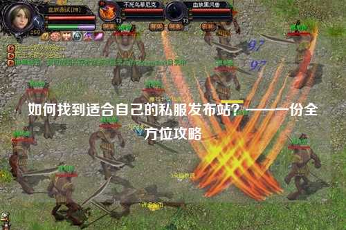 如何找到適合自己的私服發(fā)布站？——一份全方位攻略