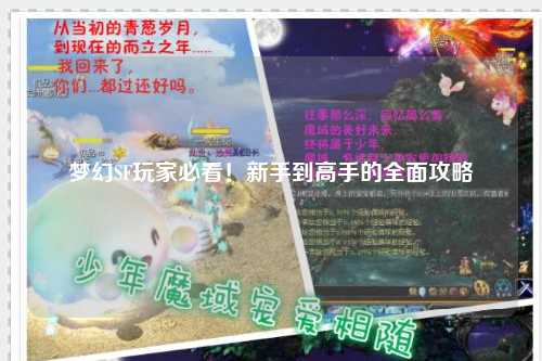夢幻SF玩家必看！新手到高手的全面攻略