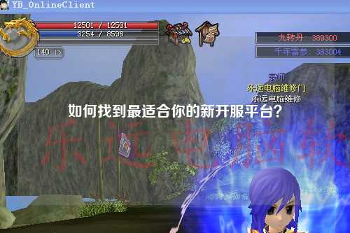 如何找到最適合你的新開(kāi)服平臺(tái)？