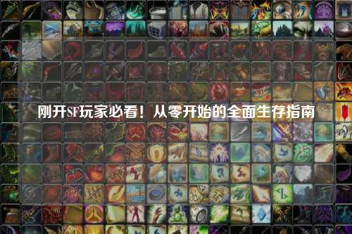 剛開(kāi)SF玩家必看！從零開(kāi)始的全面生存指南