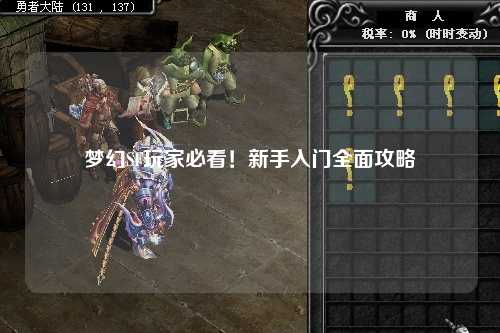 夢幻SF玩家必看！新手入門全面攻略