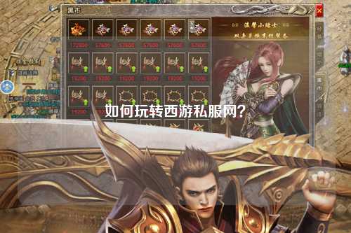 如何玩轉西游私服網(wǎng)？