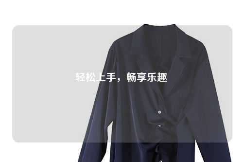 輕松上手，暢享樂趣