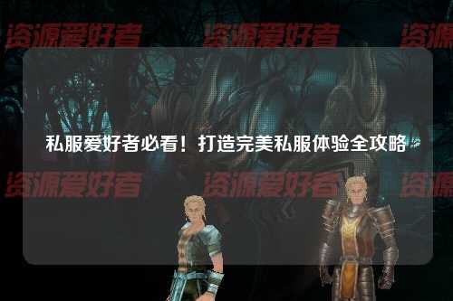 私服愛好者必看！打造完美私服體驗(yàn)全攻略