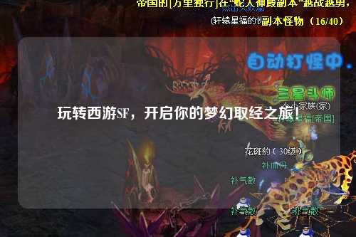 玩轉(zhuǎn)西游SF，開啟你的夢(mèng)幻取經(jīng)之旅！