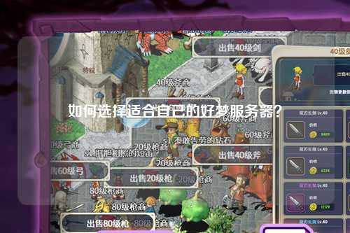 如何選擇適合自己的好夢(mèng)服務(wù)器？