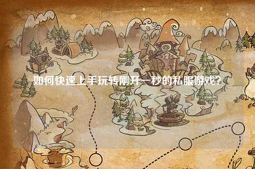 如何快速上手玩轉(zhuǎn)剛開一秒的私服游戲？