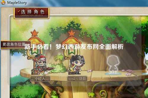 新手必看！夢幻西游發(fā)布網(wǎng)全面解析