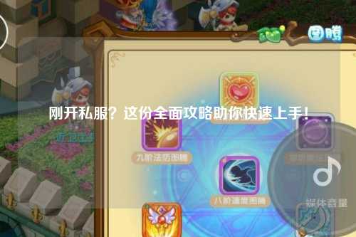 剛開私服？這份全面攻略助你快速上手！