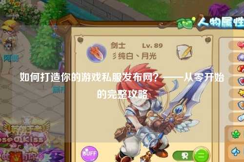 如何打造你的游戲私服發(fā)布網？——從零開始的完整攻略