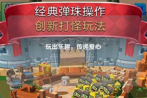 玩出樂趣，傳遞愛心