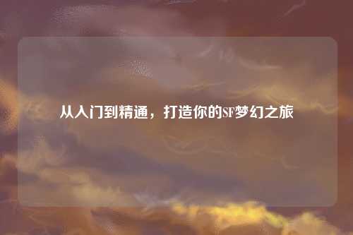 從入門到精通，打造你的SF夢幻之旅