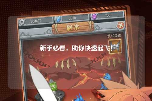 新手必看，助你快速起飛！