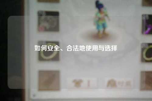 如何安全、合法地使用與選擇