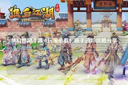 夢幻西游手游SF玩家必看！新手進階攻略分享