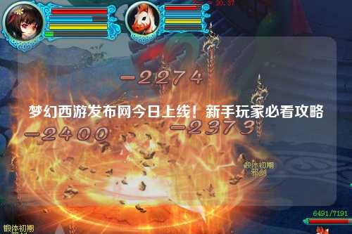 夢幻西游發(fā)布網(wǎng)今日上線！新手玩家必看攻略