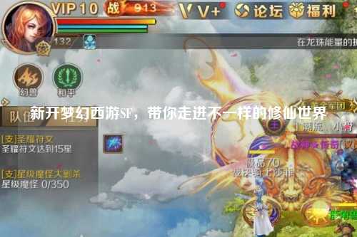 新開夢幻西游SF，帶你走進(jìn)不一樣的修仙世界