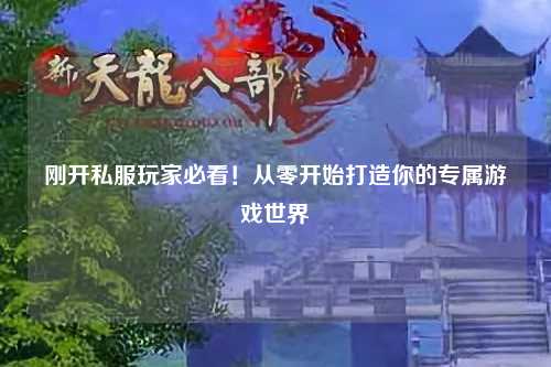 剛開私服玩家必看！從零開始打造你的專屬游戲世界
