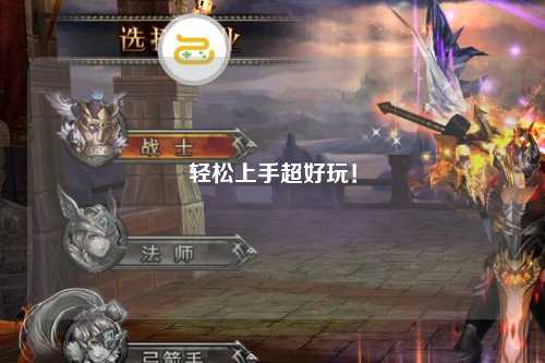 輕松上手超好玩！