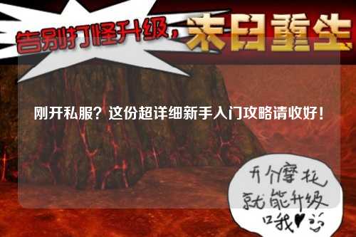 剛開私服？這份超詳細(xì)新手入門攻略請收好！
