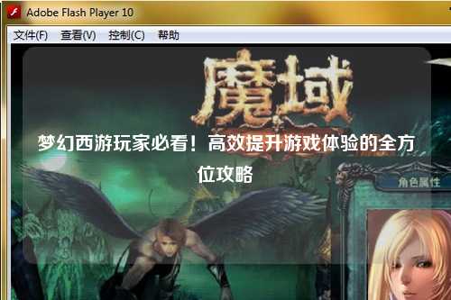 夢幻西游玩家必看！高效提升游戲體驗的全方位攻略