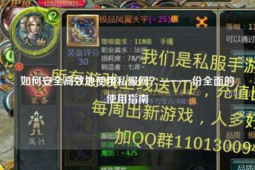 如何安全高效地使用私服網(wǎng)？——一份全面的使用指南