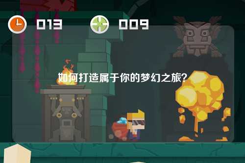 如何打造屬于你的夢(mèng)幻之旅？