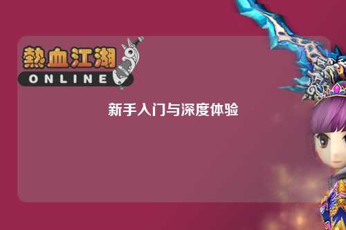 新手入門(mén)與深度體驗(yàn)
