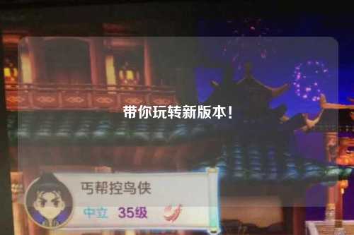 帶你玩轉(zhuǎn)新版本！