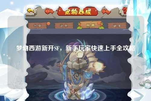 夢(mèng)幻西游新開SF，新手玩家快速上手全攻略