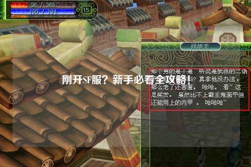 剛開SF服？新手必看全攻略！
