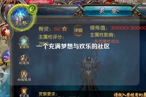 一個(gè)充滿夢想與歡樂的社區(qū)