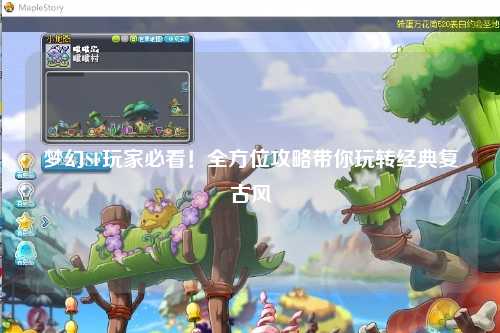 夢(mèng)幻SF玩家必看！全方位攻略帶你玩轉(zhuǎn)經(jīng)典復(fù)古風(fēng)