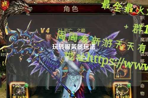 玩轉(zhuǎn)服務器玩法